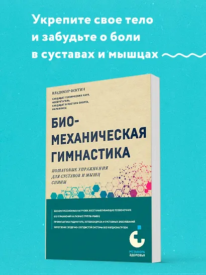 Биомеханическая гимнастика. Пошаговые упражнения для суставов и мышц спины - фото 4