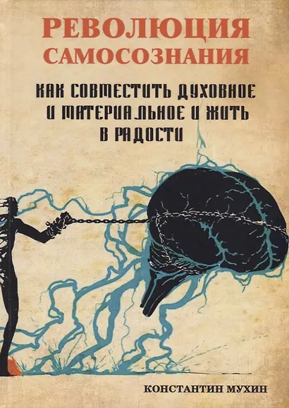 Революция самосознания. Как совместить духовное и материальное и жить в радости. Практическое пособие - фото 1
