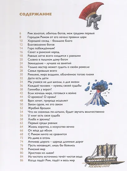 Мы живем в Древнем Риме (2 изд) (ДревРим) Сонькин - фото 2