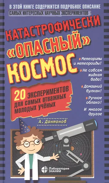 Катастрофически "опасный" космос. 20 экспериментов для самых отважных молодых ученых - фото 1