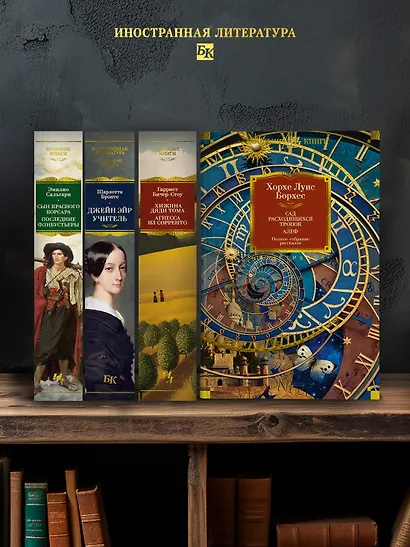 Сад расходящихся тропок. Алеф. Полное собрание рассказов - фото 6