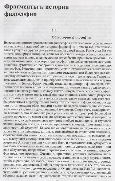 Собрание сочинений т4/6тт Parerga и Paralipomena т1/2тт Parerga (2 изд.) Шопенгауэр - фото 4