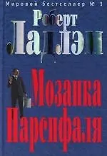 Мозаика Парсифаля - фото 1