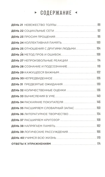 Тренажер мозга: Как развить гибкость мышления за 40 дней - фото 3