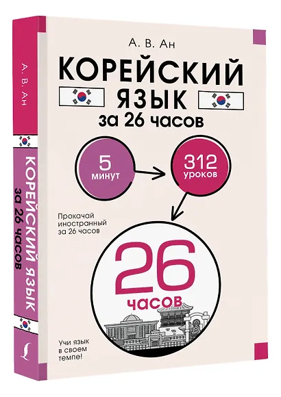 Корейский язык за 26 часов - фото 3