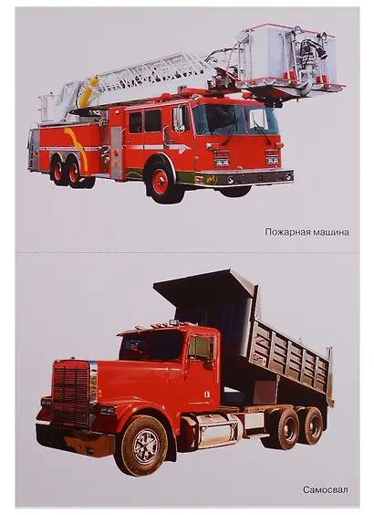 ФГОС Мир в картинках. Автомобильный транспорт - фото 3