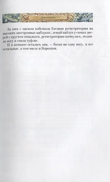 Дьяволиада. Роковые яйца. Собачье сердце. Рассказы и фельетоны - фото 6