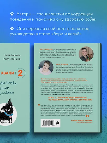 Гладь, люби, хвали 2. Срочное руководство по решению собачьих проблем - фото 6