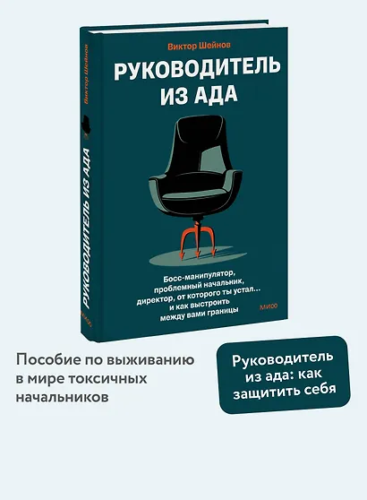 Руководитель из ада. Босс-манипулятор, проблемный начальник, директор, от которого ты устал... и как выстроить между вами границы - фото 4