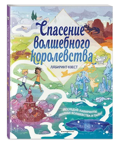 Спасение волшебного королевства. Лабиринт-квест (+ находилки) - фото 3