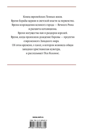 СтраницыИстории Рождение Европы - фото 2