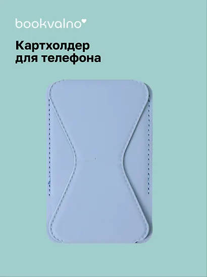 Картхолдер подставка для телефона (голубой) (6,5х10) (12-18031-202505-S74) - фото 1