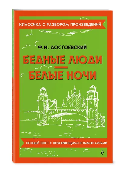 Бедные люди. Белые ночи - фото 3
