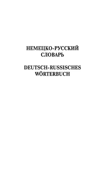 Современный немецко-русский русско-немецкий словарь (около 180 тыс. слов) - фото 5