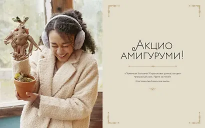 Магия вязания крючком. Вяжем одежду, игрушки и аксессуары из мира Гарри Поттера. Официальное издание - фото 4