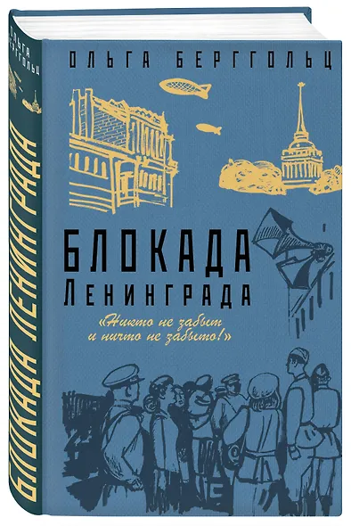 Блокада Ленинграда. «Никто не забыт и ничто не забыто» - фото 3