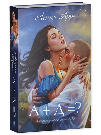 Trendbooks. Романы Агнии Арро. А+Д=? История еще одной первой любви - фото 3