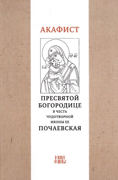 Акафист Пресвятой Богородице в честь чудотворной Ее иконы "Почаевская" - фото 1