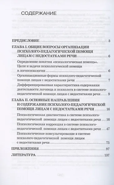 Организационно-методические основы психологической помощи лицам с недостатками речи - фото 2