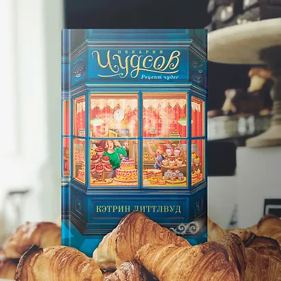 Пекарня Чудсов. Книга 1. Рецепт чудес - фото 11