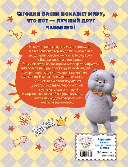 Кот Басик. Мастер на все лапы. 1 сезон (комикс) - фото 2