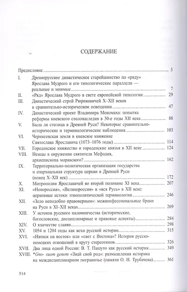 Древняя Русь и Славяне. (Древнейшие государства Восточной Европы, 2007 год) - фото 2