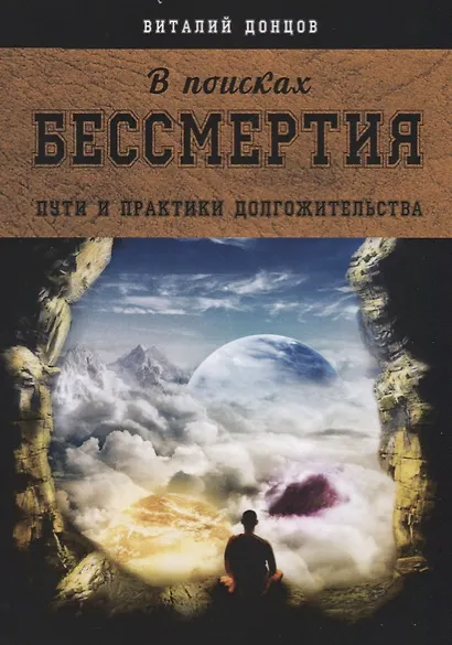 В поисках бессмертия. Пути и практики долгожительства - фото 1