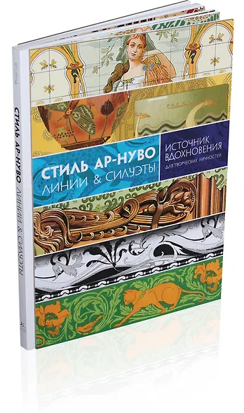 Стиль ар-нуво. Линии & силуэты - фото 2