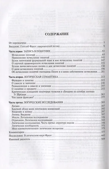 Логика и логическая семантика (3 изд.) (стереотипное) (мКлассНаук№15) Фреге - фото 2