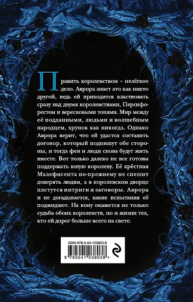 Малефисента. Сердце вересковых топей - фото 2