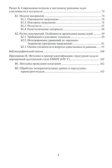 Современные подходы к анализу и численному решению задач пластичности и ползучести при однократном и переменном нагружении: учебник - фото 3