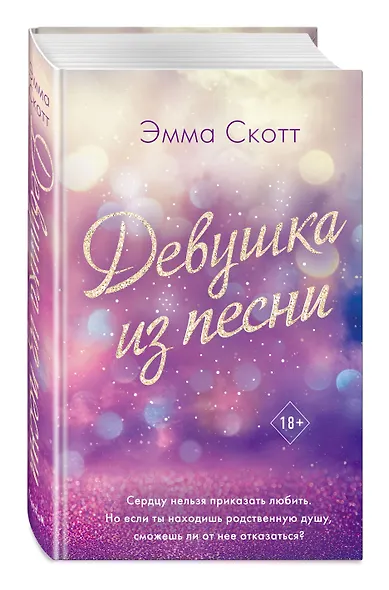 Потерянные души. Девушка из песни - фото 3