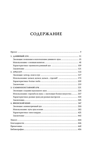 Боевые луки. История. Эволюция. Искусство владения - фото 14