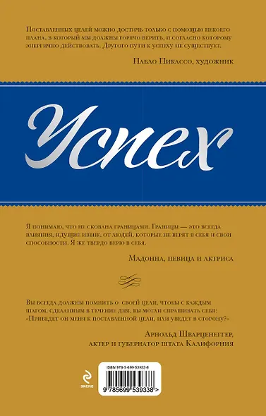 Успех : советы по достижению ваших целей от необычайно успешных людей - фото 2