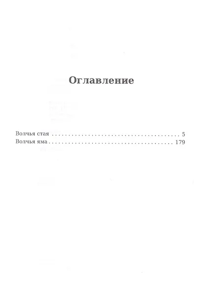 Волчья стая. Волчья яма - фото 2