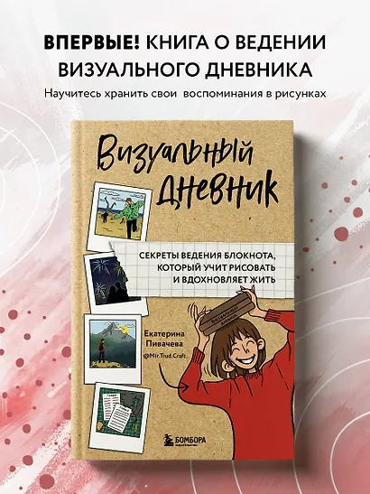 Визуальный дневник. Секреты ведения блокнота, который учит рисовать и вдохновляет жить - фото 4