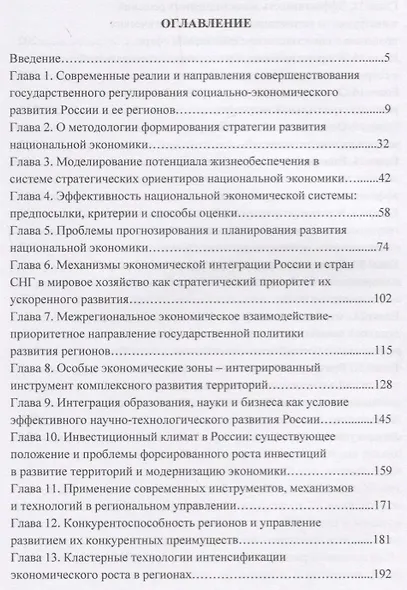 Государственное регулирование национальной экономики: современные парадигмы и механизмы развития российских регионов. Монография - фото 2