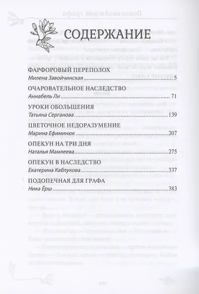 Опекуны несносных леди - фото 4