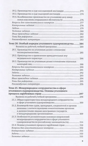 Уголовный процесс. Практикум. Учебное пособие для вузов - фото 8