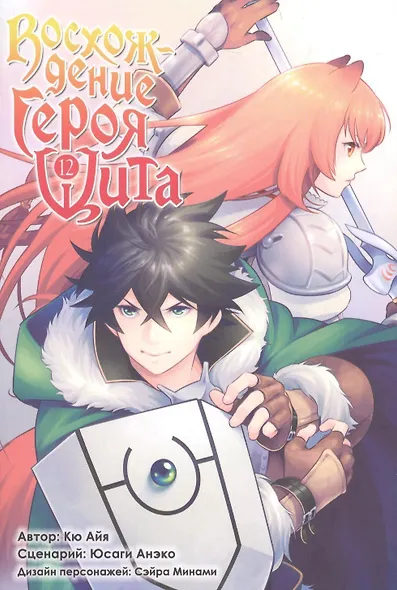 Восхождение героя щита. Том 12 (Tate no Yuusha no Nariagari / The Rising of the Shield Hero). Манга - фото 1