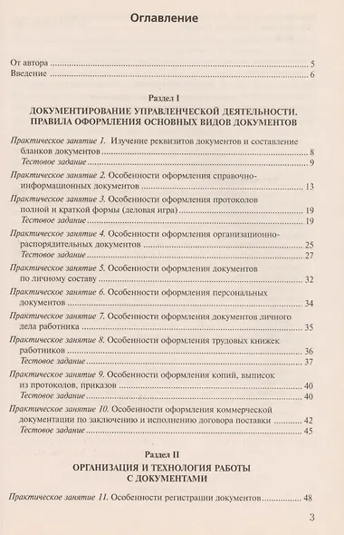 Документирование управленческой деятельности: Практикум: Учеб. пособие для студентов вузов - фото 2