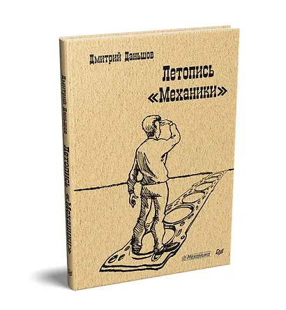 Летопись " Механики" - фото 2