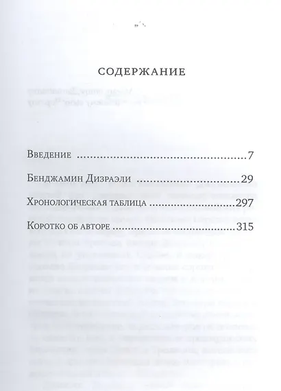 Бенджамин Дизраэли. Портрет - фото 2
