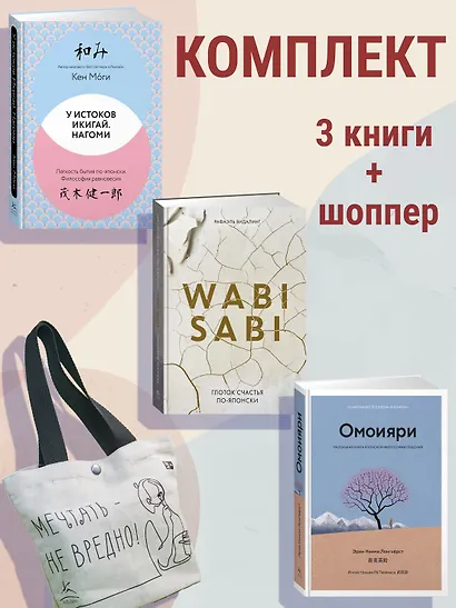 Глоток счастья по-японски. Комплект из 3-х книг с шоппером - фото 2