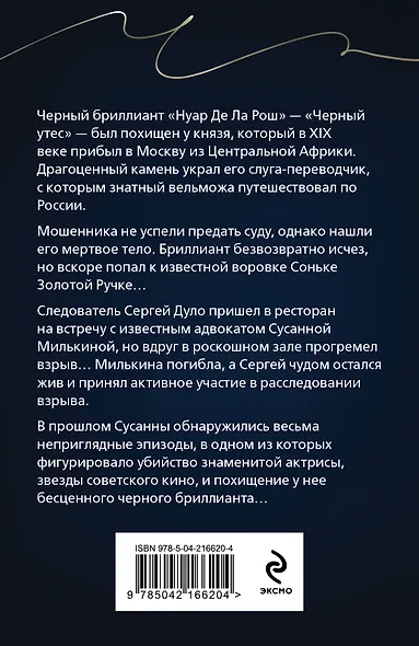 Черный бриллиант Соньки Золотой Ручки - фото 2