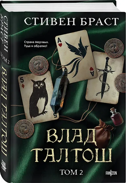 Влад Талтош. Том 2 - фото 3