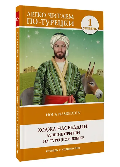 Ходжа Насреддин: лучшие притчи на турецком языке. Уровень 1 - фото 3