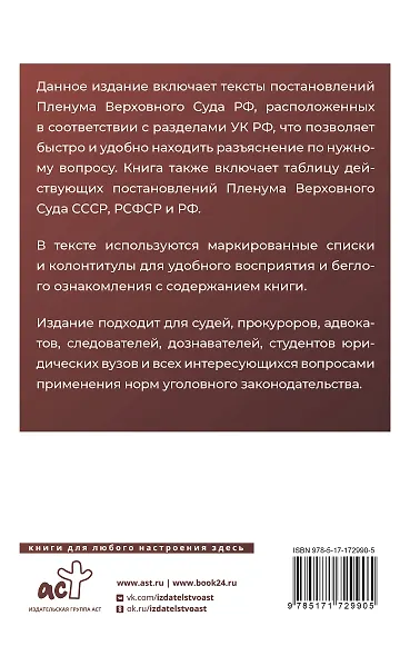 Тематический сборник Постановлений Пленума Верховного Суда Российской Федерации. Разъяснения по Уголовному кодексу - фото 2