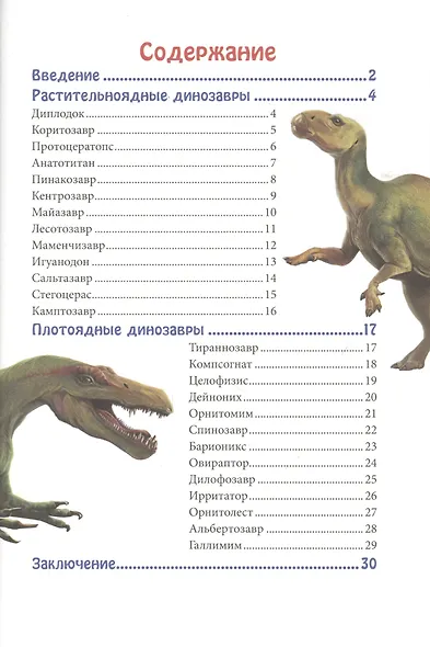 ЭНЦИКЛОПЕДИЯ. В МИРЕ ЗНАНИЙ. МИР ДИНОЗАВРОВ - фото 2