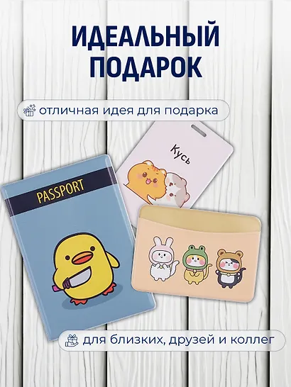 Набор (Обложка для паспорта 1шт + Кардхолдер 2шт) (Обложка для паспорта Уточка с ножом (ПВХ бокс) Чехол для карточек вертикальный Kawaii Котики Кусь Чехол для карточек горизонтальный Kигуруми Зверюшки) (упаковка) - фото 3